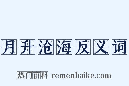 月升沧海反义词是什么意思的图片